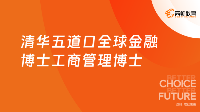 清華五道口全球金融博士工商管理博士-金融項目申請指南！