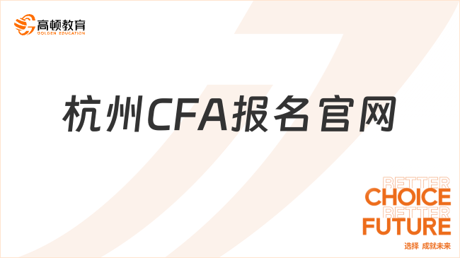 2025年8月杭州CFA报名官网报名网址是多少？