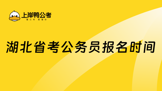 湖北省考公務員報名時間一般是在1月份