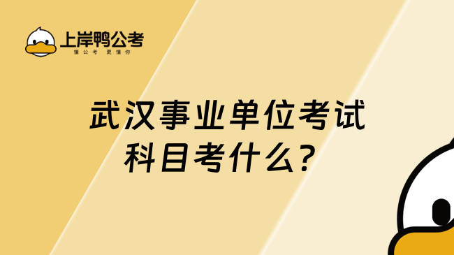 武漢事業(yè)單位考試科目考什么？一文詳解！