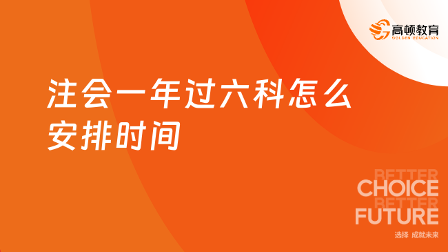 注会一年过六科怎么安排时间？建议这样