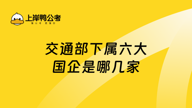 交通部下屬六大國企是哪幾家