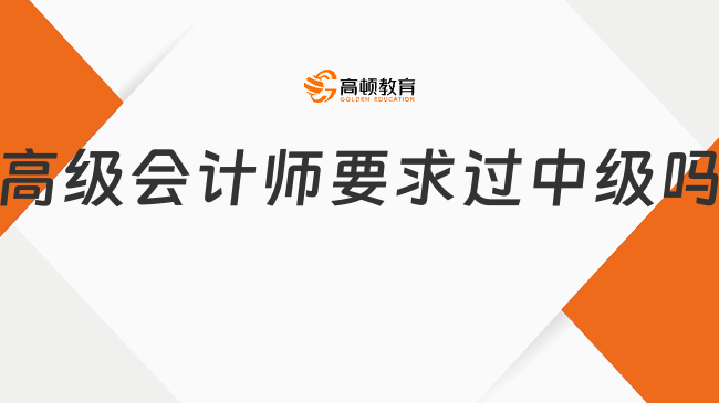 高級會計師要求過中級嗎