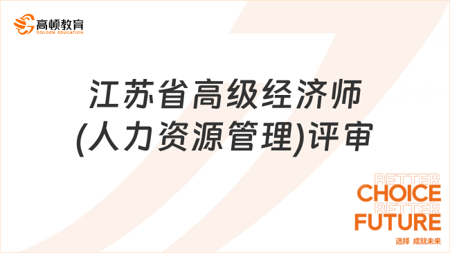 江蘇省高級(jí)經(jīng)濟(jì)師(人力資源管理)評(píng)審