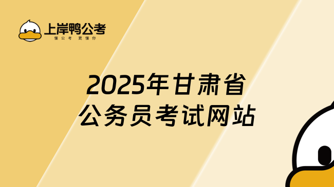 2025年甘肅省公務(wù)員考試網(wǎng)站