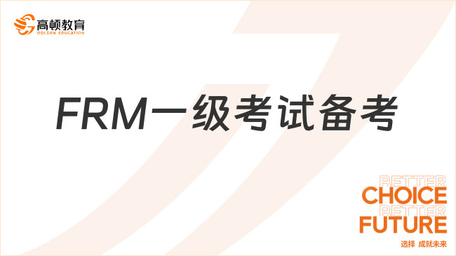 經(jīng)驗貼！frm1級做題技巧有哪些？