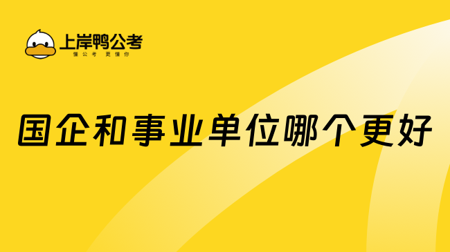 國企和事業(yè)單位哪個更好