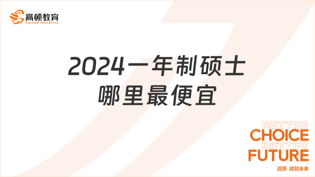 2024一年制碩士哪里最便宜