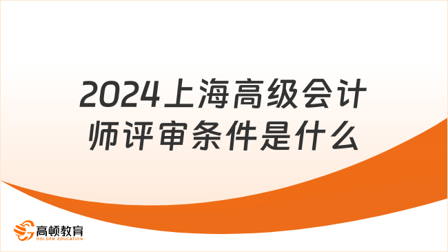 2024上海高級會計師評審條件是什么