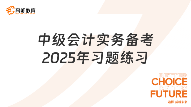 中级会计实务备考2025年习题练习