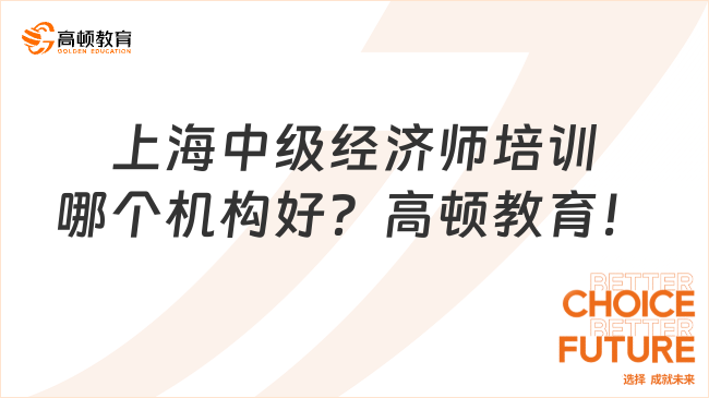 上海中級經(jīng)濟師培訓哪個機構(gòu)好？高頓教育！