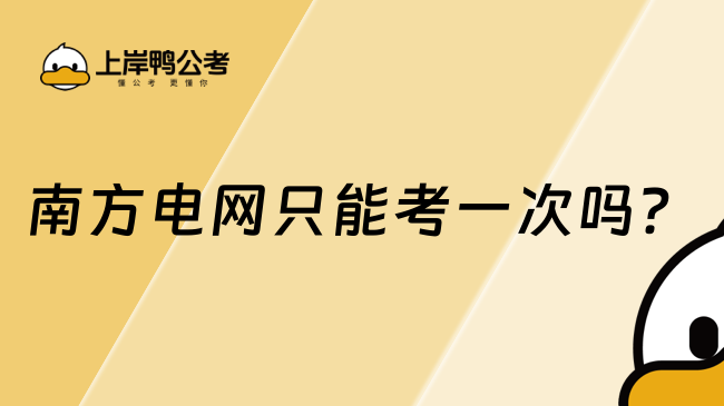 南方電網(wǎng)只能考一次嗎？