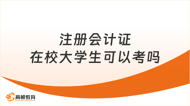 注冊會計證在校大學(xué)生可以考嗎？如何報考注冊會計師考試？