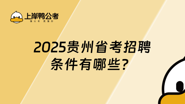 2025貴州省考招聘條件有哪些？需要滿足這些條件！