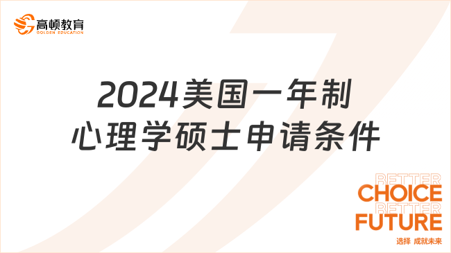 2024美國一年制心理學(xué)碩士申請(qǐng)條件