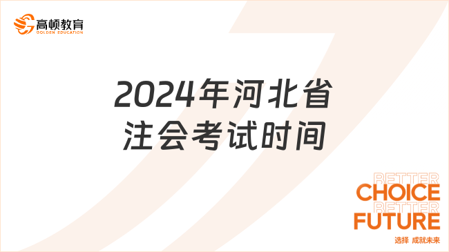 2024年河北省注会考试时间