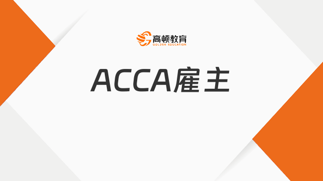 【ACCA雇主】多家央企加入ACCA認(rèn)可雇主行列