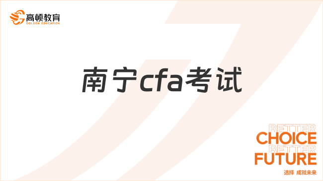 25年2月南宁cfa考试该如何报名？