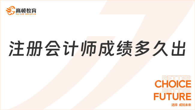 注册会计师成绩多久出