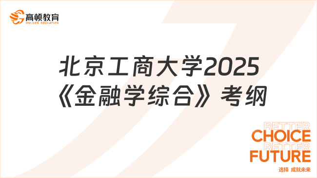 【考生关注】北京工商大学2025研究生《金融学综合》考试大纲已出！