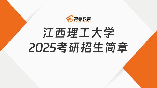 江西理工大学2025考研招生简章一览！含学费学制