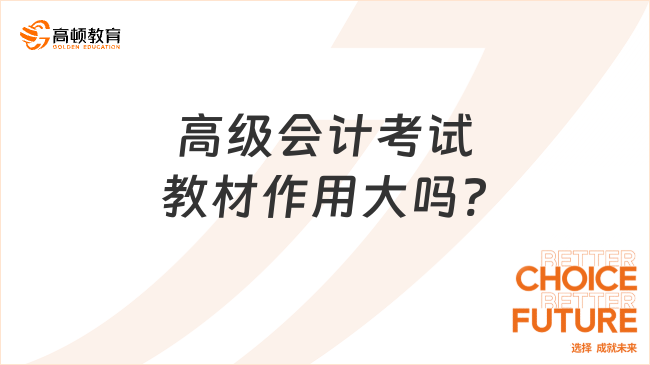 高級會計考試教材作用大嗎?