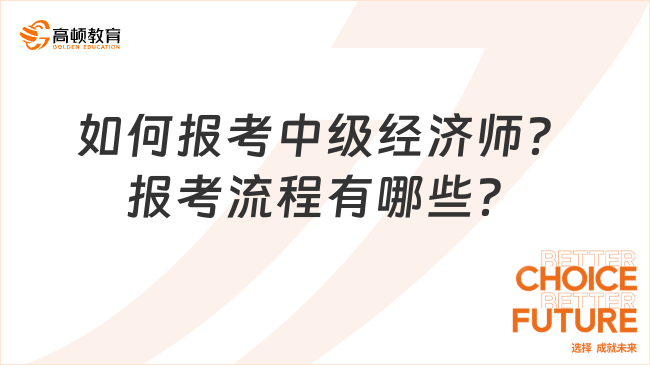 如何報考中級經(jīng)濟(jì)師？報考流程有哪些？