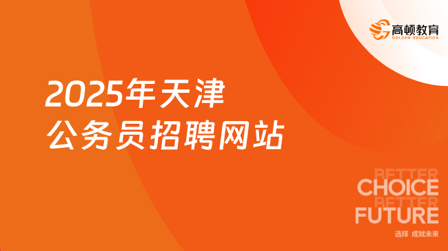 2025年天津公务员招聘网站，点击即查！