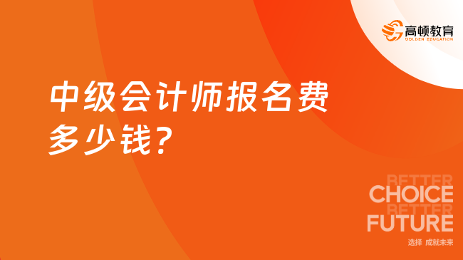 中级会计师报名费多少钱?