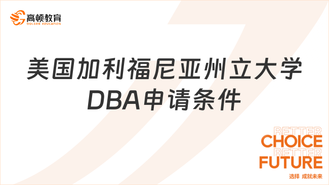 2024美国加利福尼亚州立大学工商管理博士申请条件是什么？