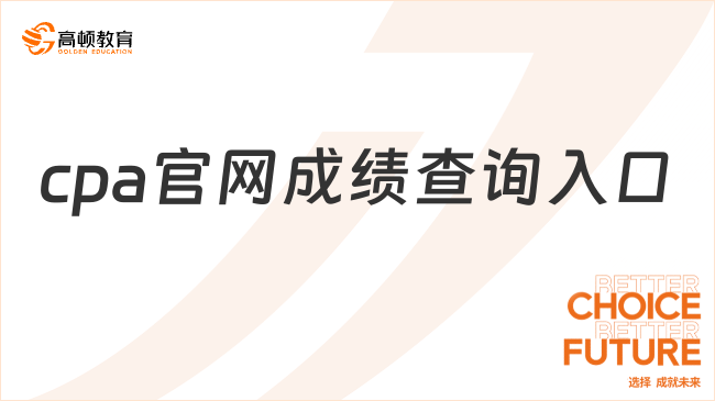 cpa官网成绩查询入口