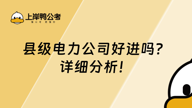 县级电力公司好进吗?详细分析!