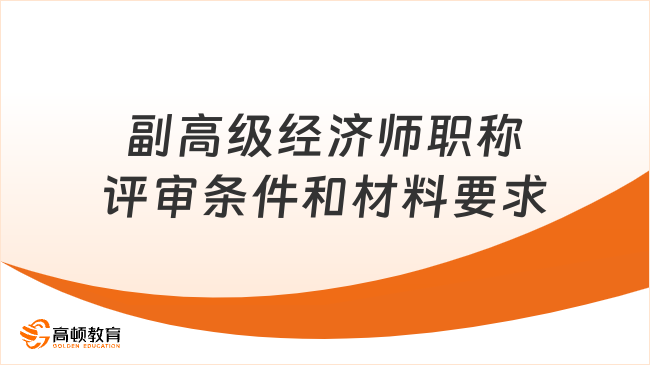 副高级经济师职称评审条件和材料要求