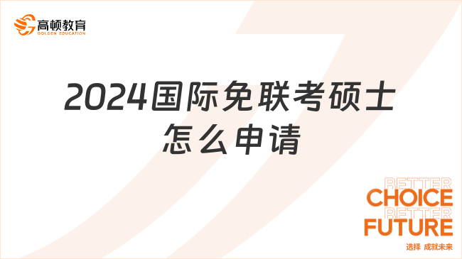 2024國際免聯(lián)考碩士怎么申請？詳細流程點擊查看！