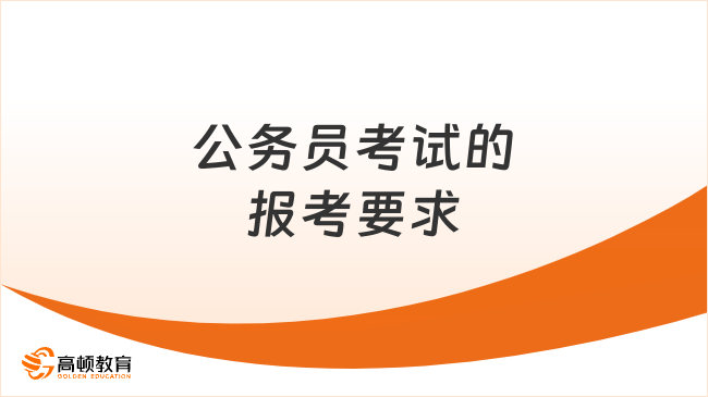 公务员考试的报考要求，三大点要注意！