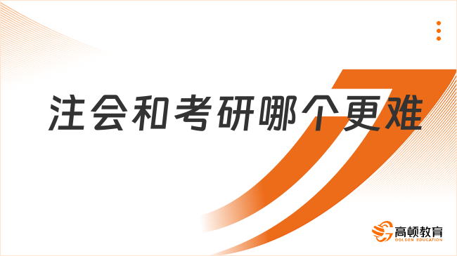 注会和考研哪个更难？选哪个才不后悔？速看！