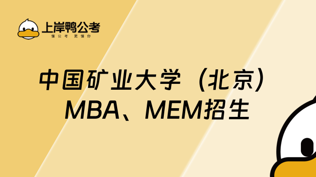 2025年中國礦業(yè)大學(xué)（北京）MBA、MEM招生指南，超全信息