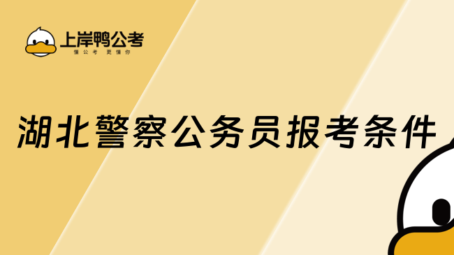 湖北警察公務(wù)員報考條件要求一覽