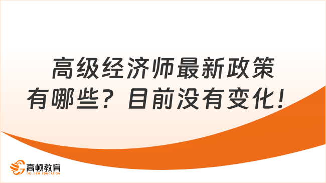 高級經濟師最新政策有哪些？目前沒有變化！