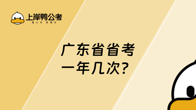 廣東省省考一年幾次？一年考一次！