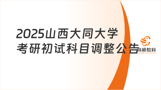 2025山西大同大学考研初试科目调整公告