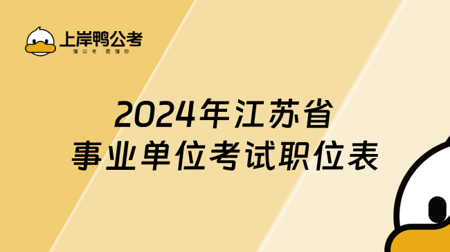 2024年江蘇省事業(yè)單位考試職位表，這篇可查！