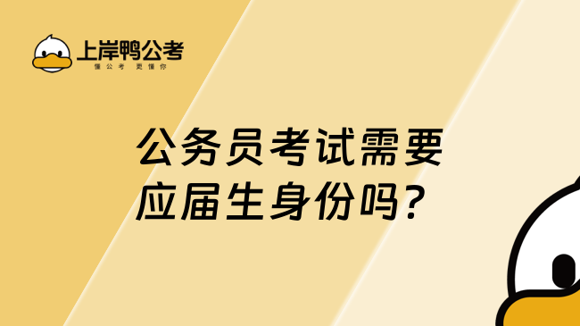 公务员考试需要应届生身份吗？不是必要条件！