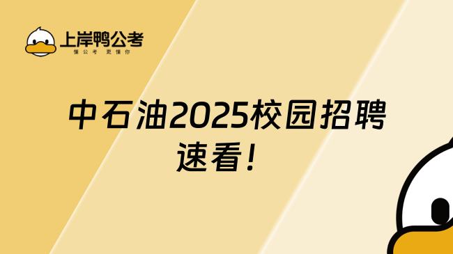 中石油2025校園招聘，速看！