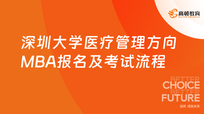 25年深圳大學(xué)醫(yī)療管理方向MBA報名及考試流程匯總！按照步驟來~