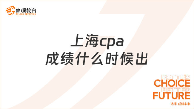 上海cpa成绩什么时候出