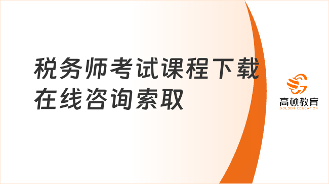 稅務師考試課程下載在線咨詢索取