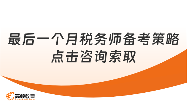 稅務師考試最后一個月怎么備考？沖刺關鍵時期