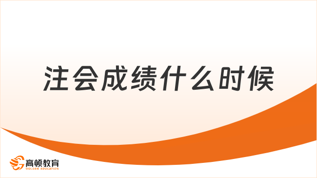 2024注會成績什么時(shí)候公布？11月下旬！附注冊會計(jì)師成績復(fù)核安排