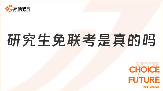 研究生免聯(lián)考是真的嗎？真的！跳過統(tǒng)考，免試入學(xué)！